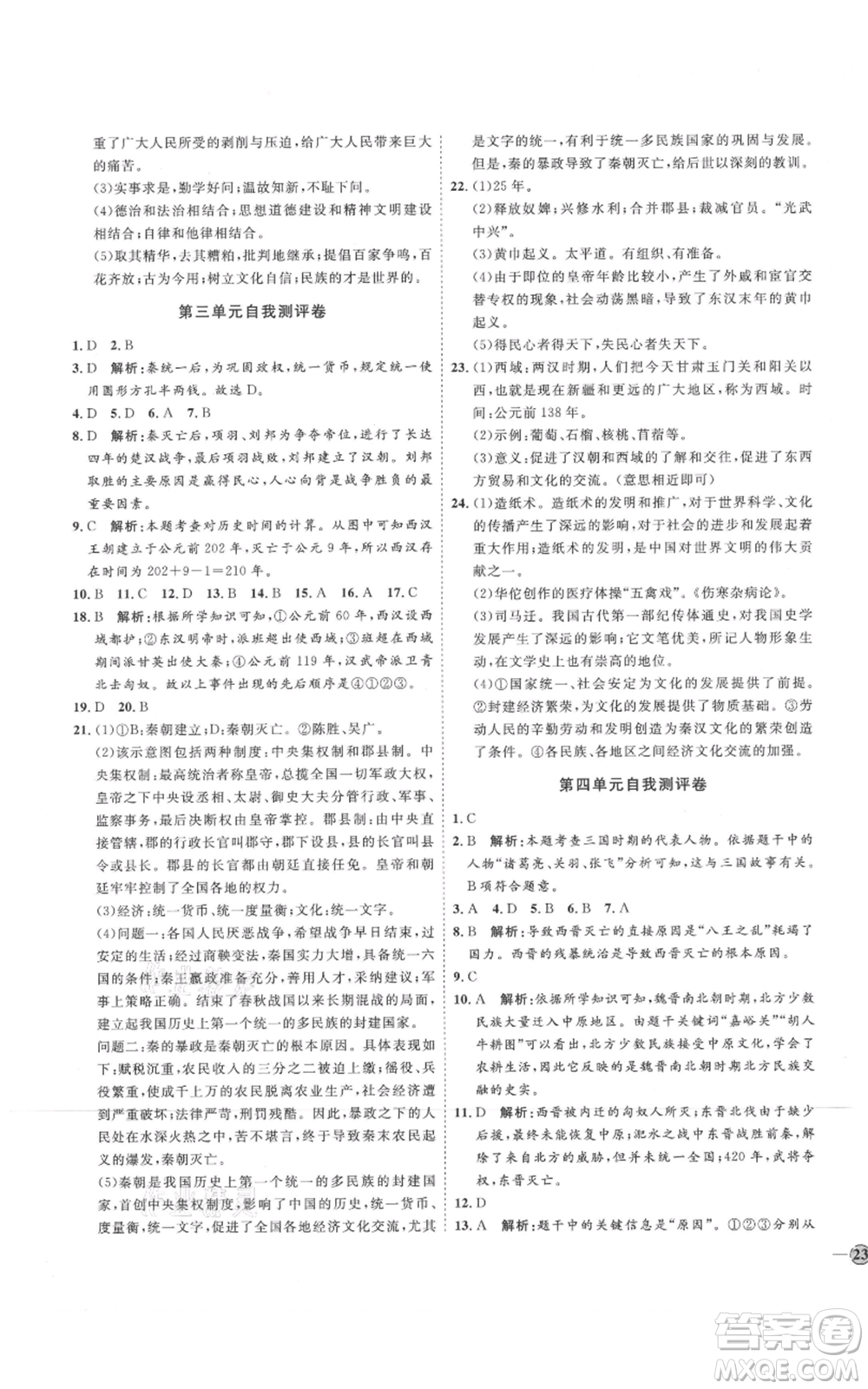 延邊教育出版社2021優(yōu)+學(xué)案課時通七年級上冊歷史人教版參考答案