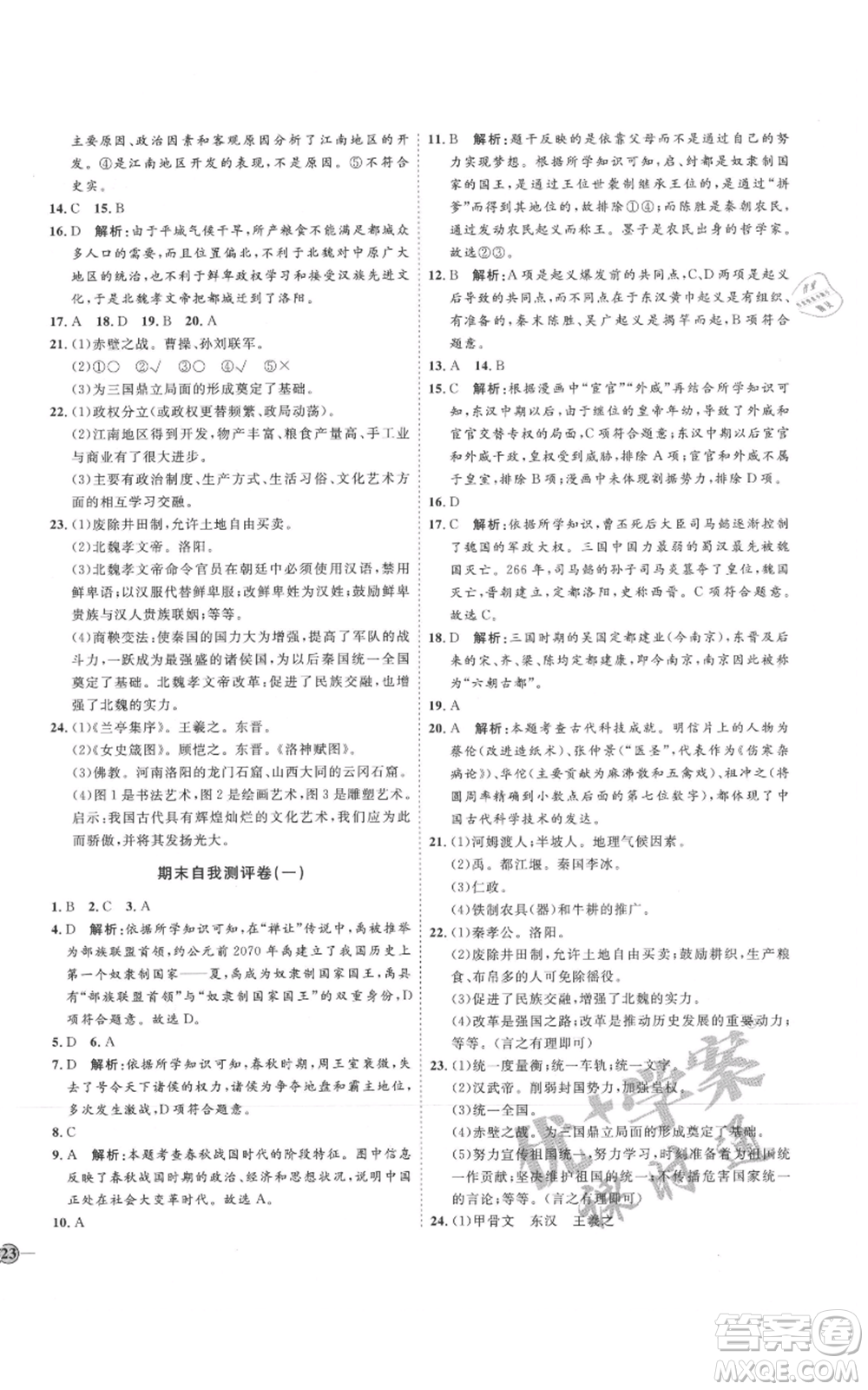 延邊教育出版社2021優(yōu)+學(xué)案課時通七年級上冊歷史人教版參考答案