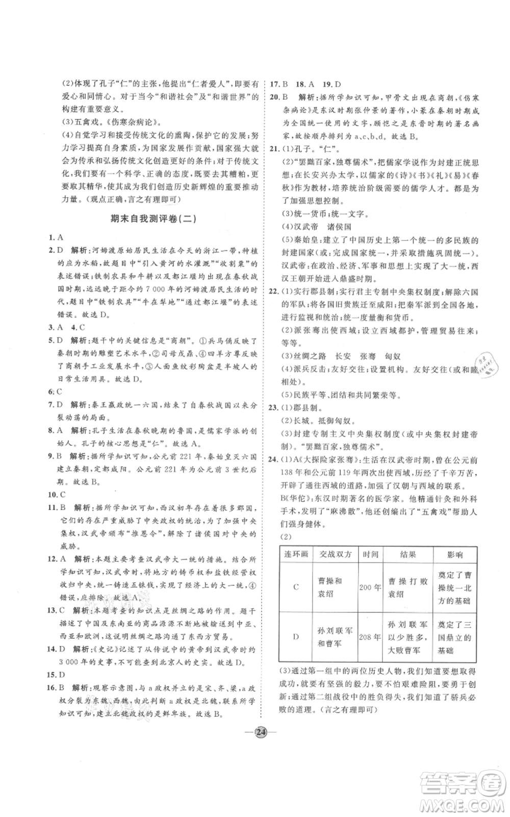 延邊教育出版社2021優(yōu)+學(xué)案課時通七年級上冊歷史人教版參考答案