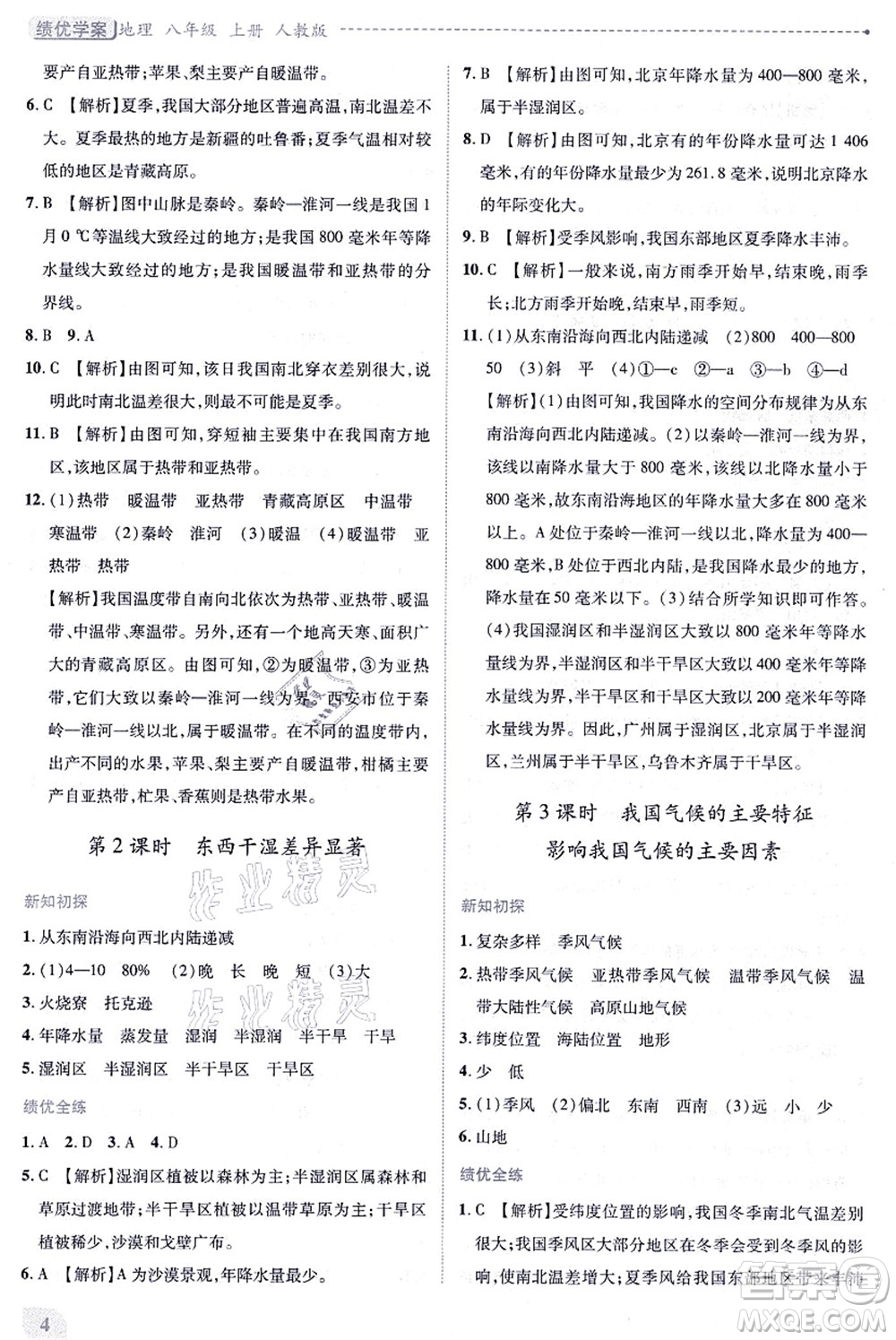 人民教育出版社2021績優(yōu)學(xué)案八年級地理上冊人教版答案