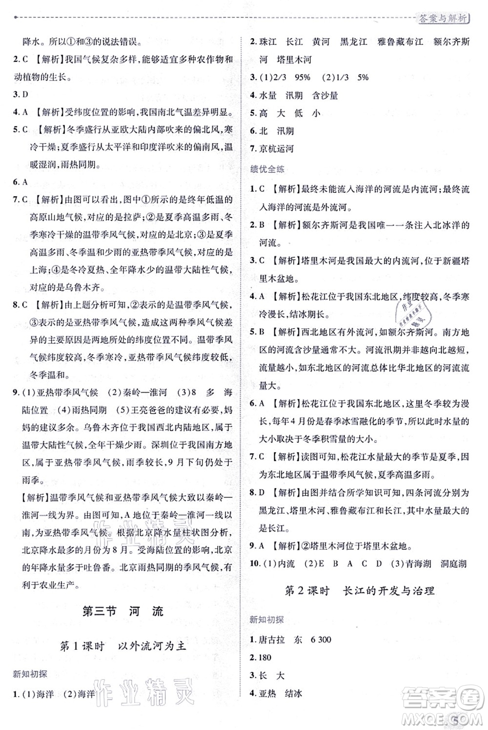 人民教育出版社2021績優(yōu)學(xué)案八年級地理上冊人教版答案