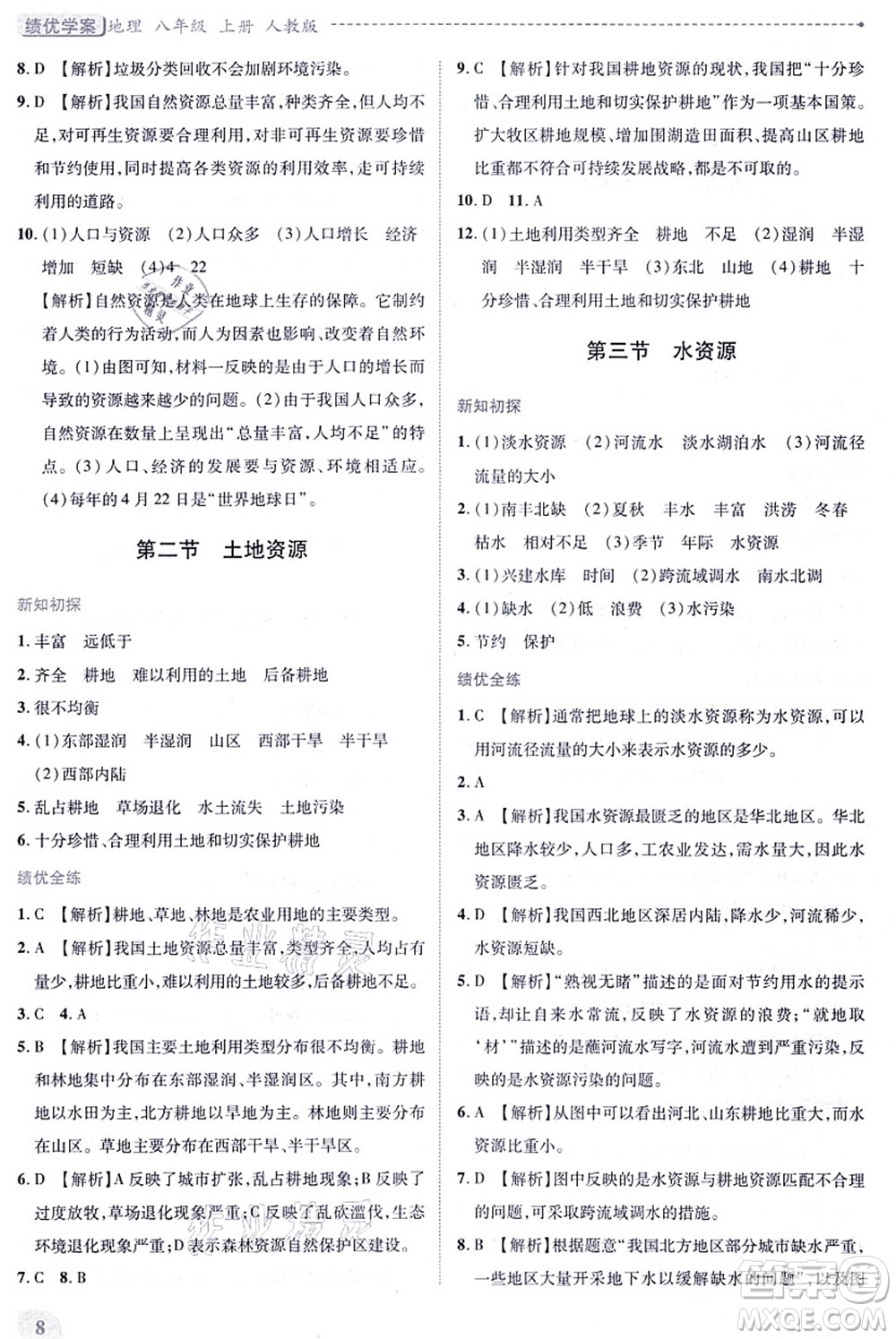 人民教育出版社2021績優(yōu)學(xué)案八年級地理上冊人教版答案