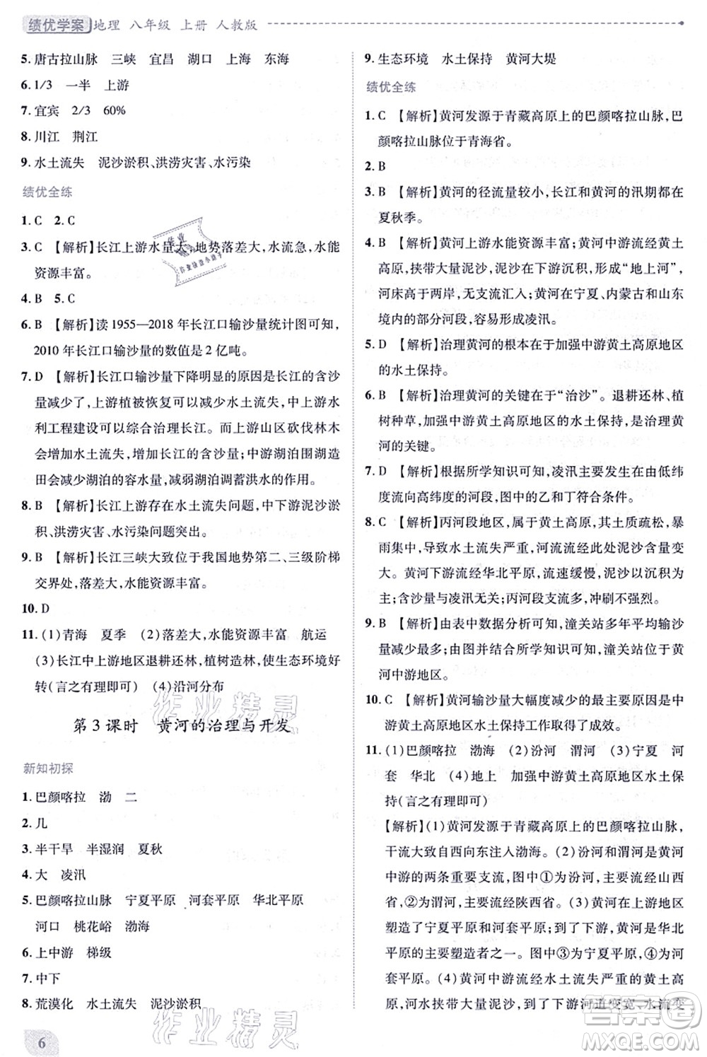 人民教育出版社2021績優(yōu)學(xué)案八年級地理上冊人教版答案