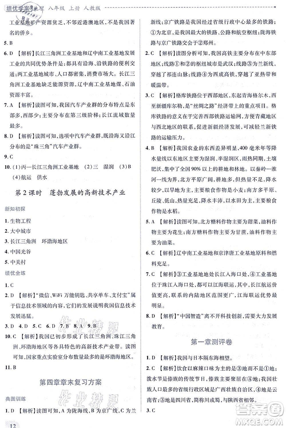 人民教育出版社2021績優(yōu)學(xué)案八年級地理上冊人教版答案