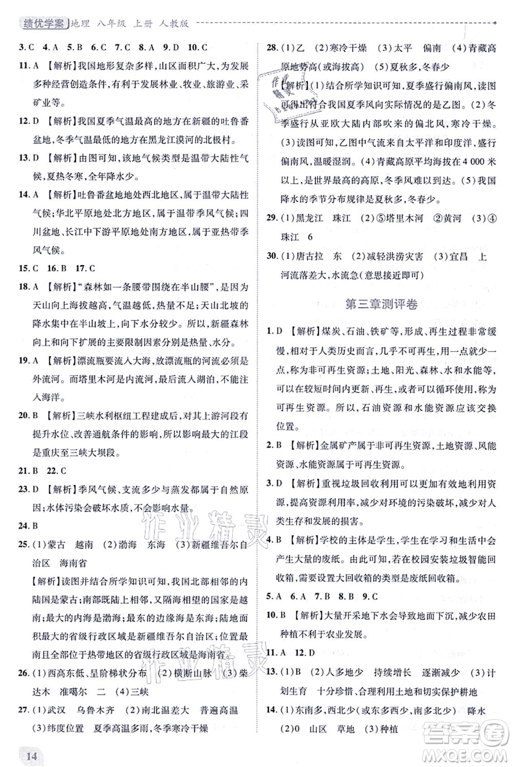 人民教育出版社2021績優(yōu)學(xué)案八年級地理上冊人教版答案