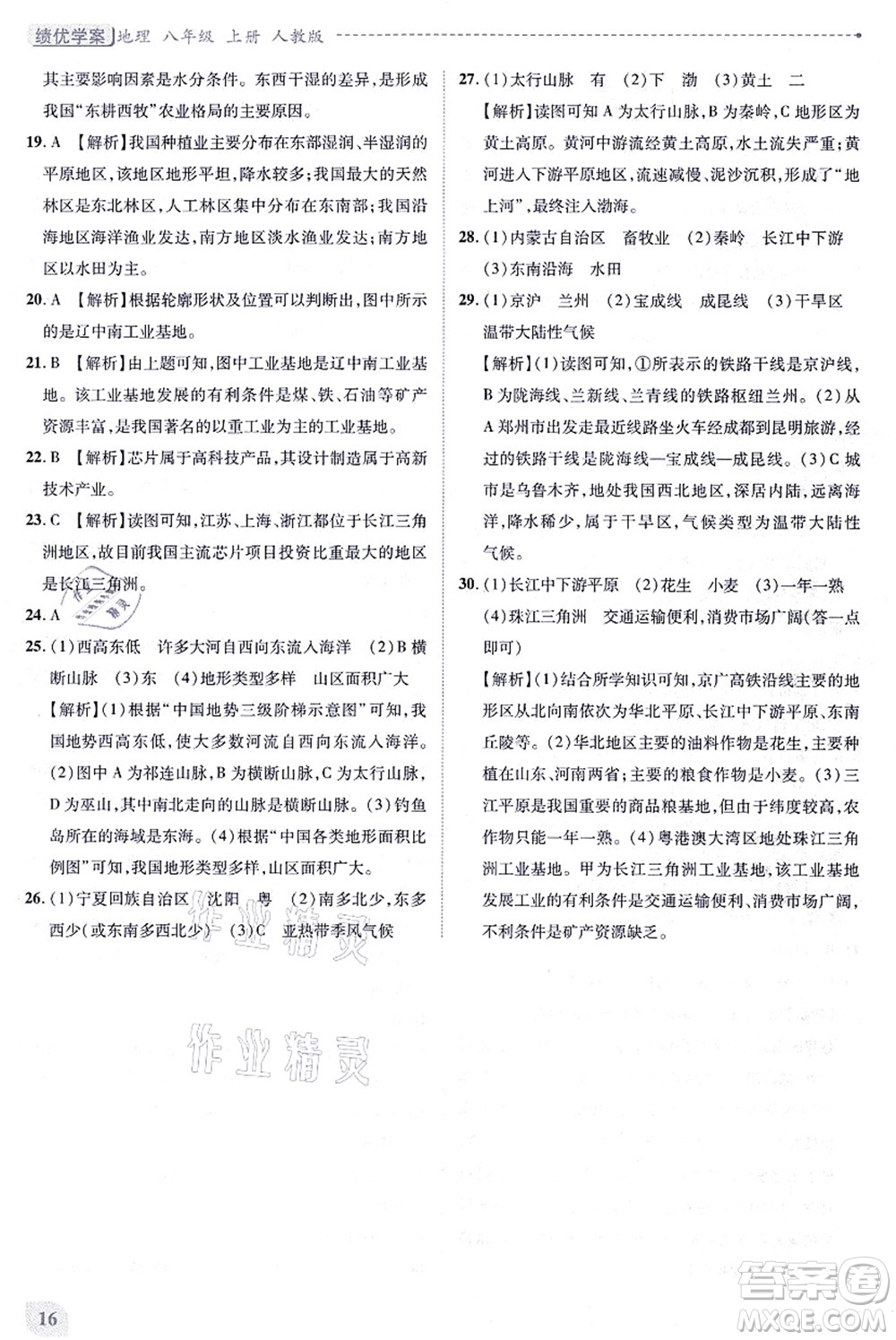 人民教育出版社2021績優(yōu)學(xué)案八年級地理上冊人教版答案