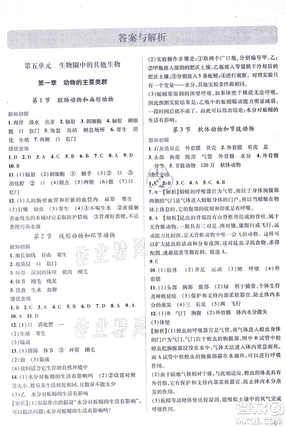 人民教育出版社2021績(jī)優(yōu)學(xué)案八年級(jí)生物上冊(cè)人教版答案