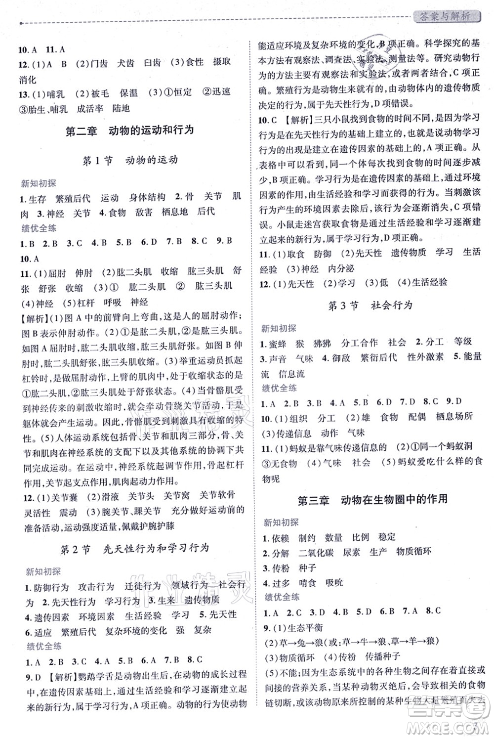 人民教育出版社2021績(jī)優(yōu)學(xué)案八年級(jí)生物上冊(cè)人教版答案