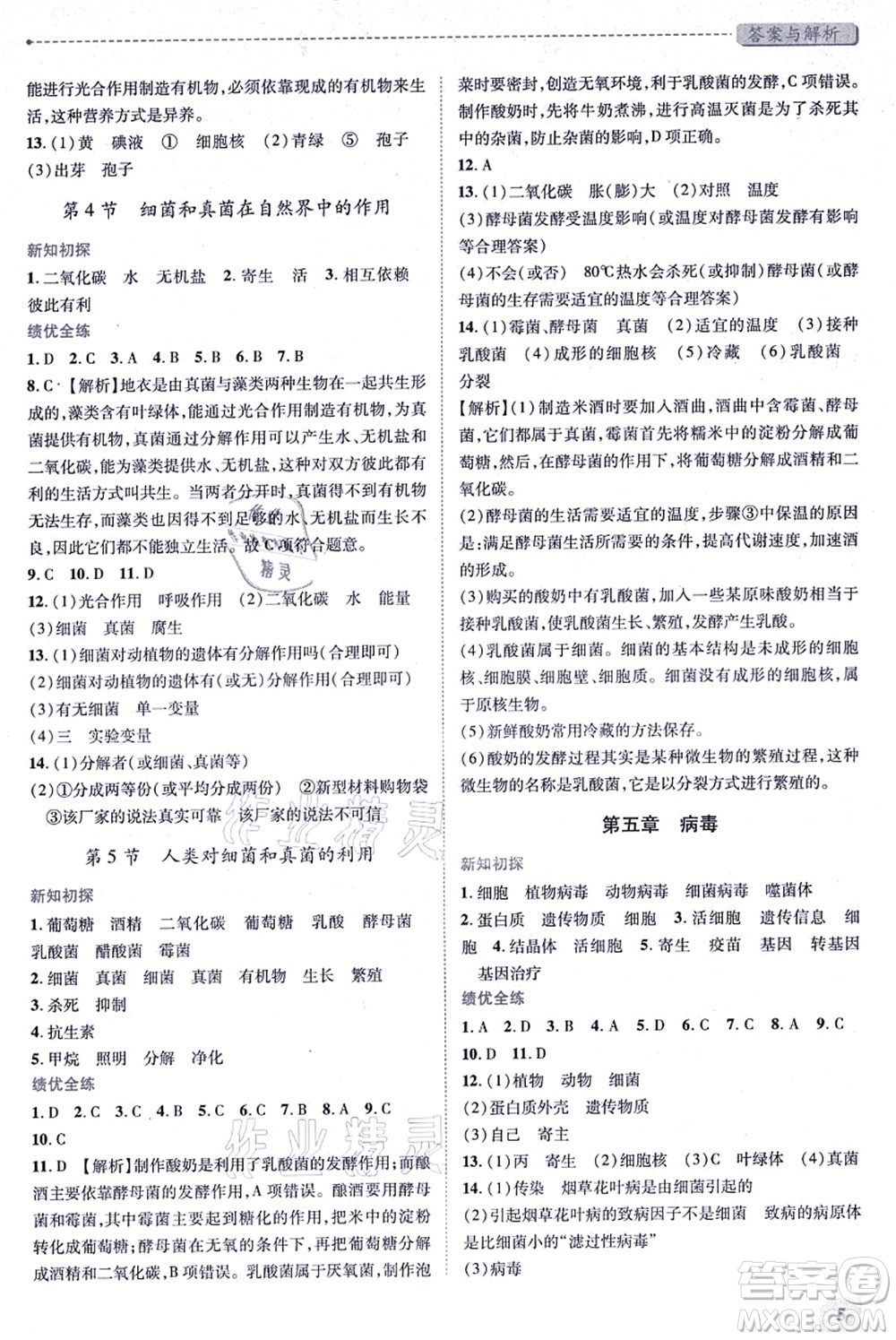 人民教育出版社2021績(jī)優(yōu)學(xué)案八年級(jí)生物上冊(cè)人教版答案