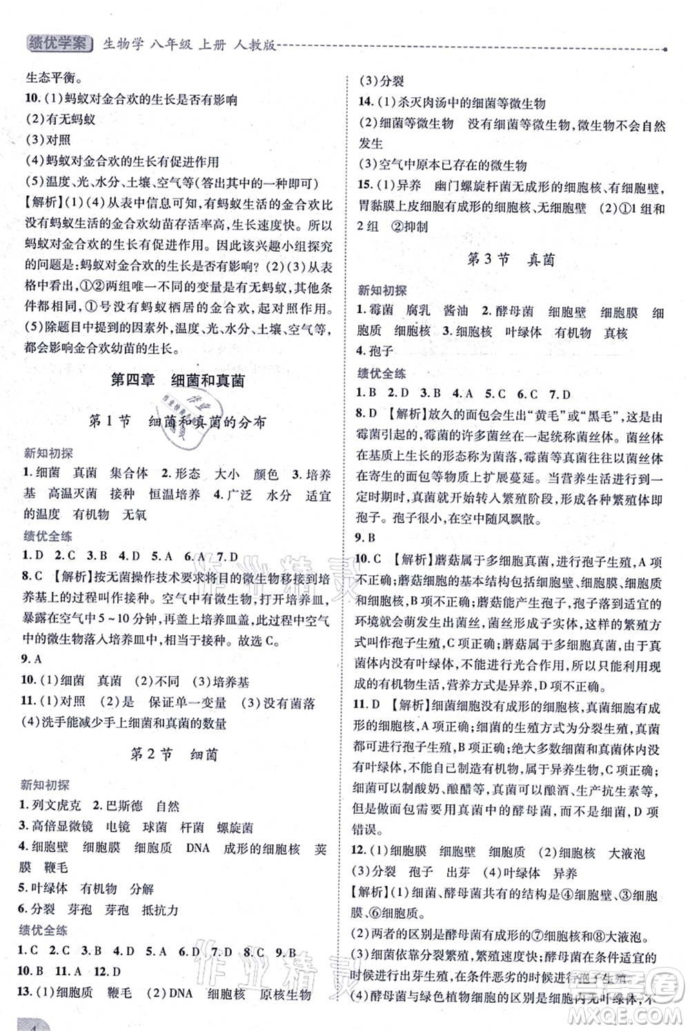 人民教育出版社2021績(jī)優(yōu)學(xué)案八年級(jí)生物上冊(cè)人教版答案