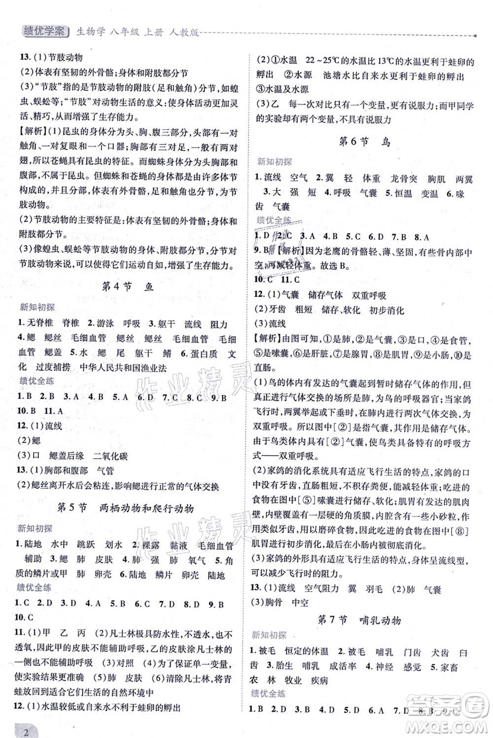 人民教育出版社2021績(jī)優(yōu)學(xué)案八年級(jí)生物上冊(cè)人教版答案