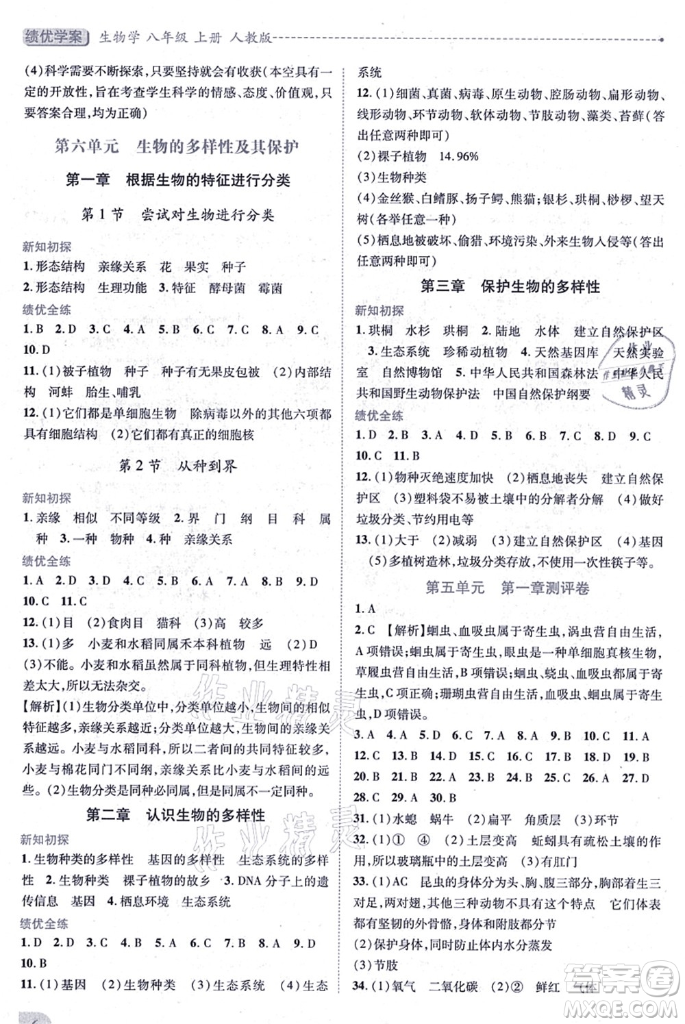 人民教育出版社2021績(jī)優(yōu)學(xué)案八年級(jí)生物上冊(cè)人教版答案