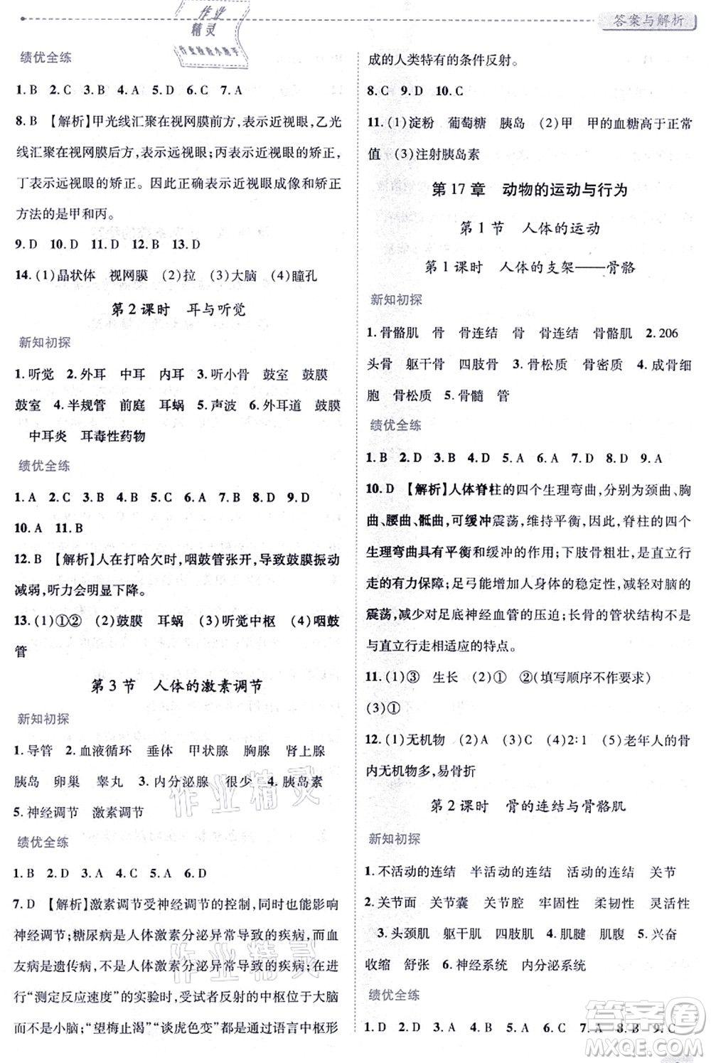 陜西師范大學(xué)出版總社有限公司2021績優(yōu)學(xué)案八年級(jí)生物上冊(cè)蘇科版答案