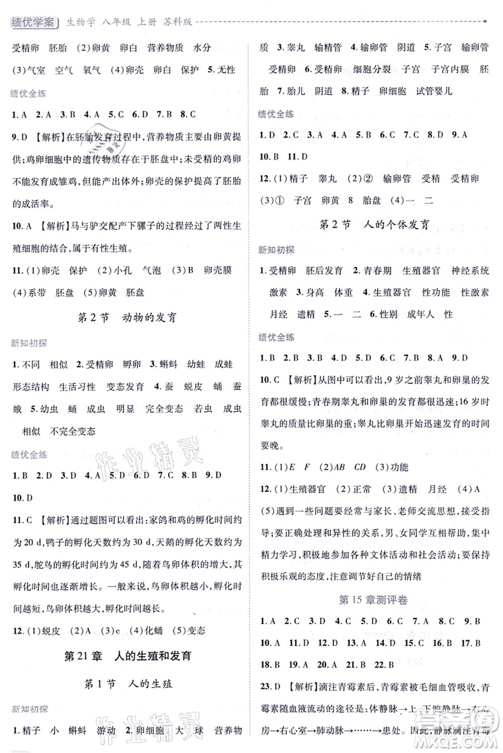 陜西師范大學(xué)出版總社有限公司2021績優(yōu)學(xué)案八年級(jí)生物上冊(cè)蘇科版答案