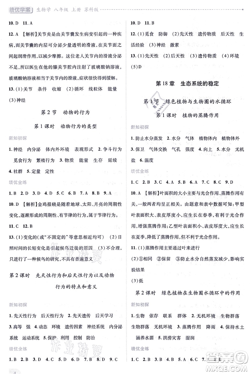 陜西師范大學(xué)出版總社有限公司2021績優(yōu)學(xué)案八年級(jí)生物上冊(cè)蘇科版答案