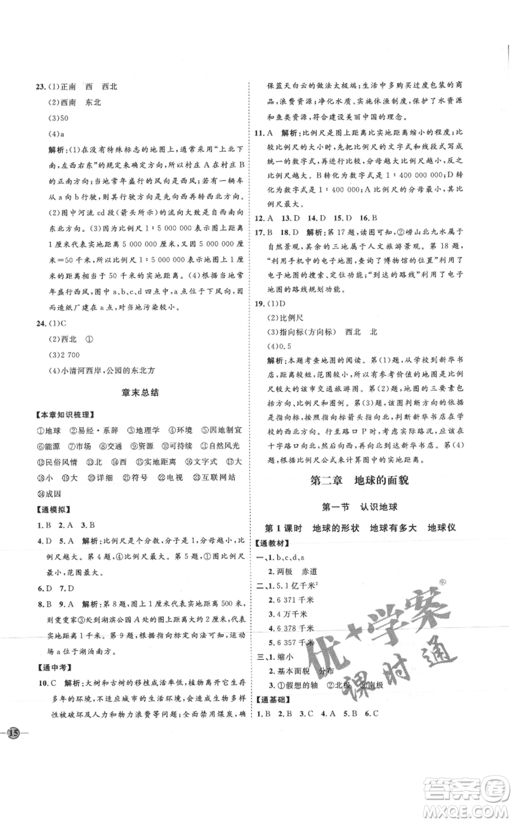 吉林教育出版社2021優(yōu)+學案課時通七年級上冊地理湘教版H版參考答案