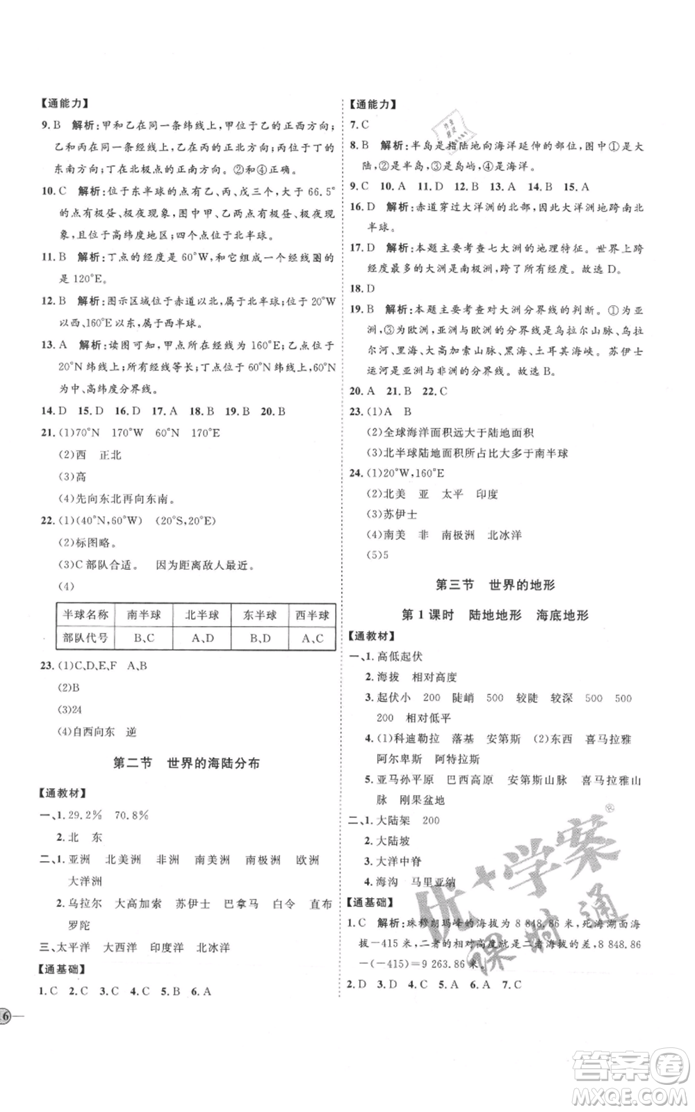 吉林教育出版社2021優(yōu)+學案課時通七年級上冊地理湘教版H版參考答案