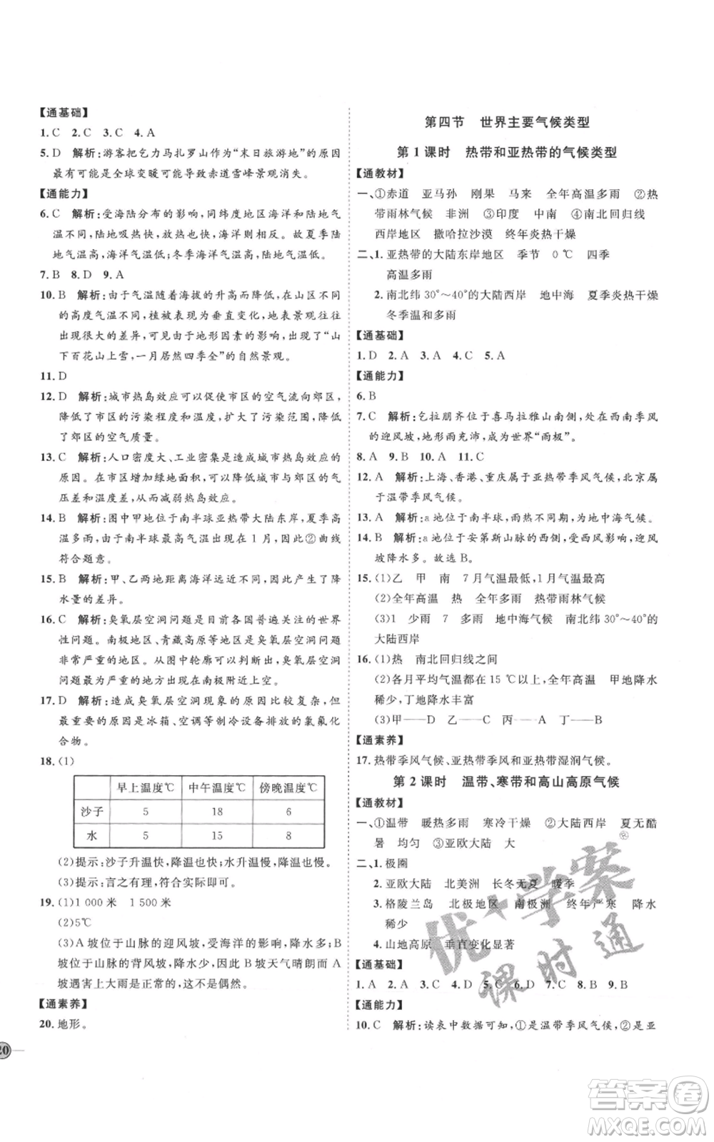 吉林教育出版社2021優(yōu)+學案課時通七年級上冊地理湘教版H版參考答案