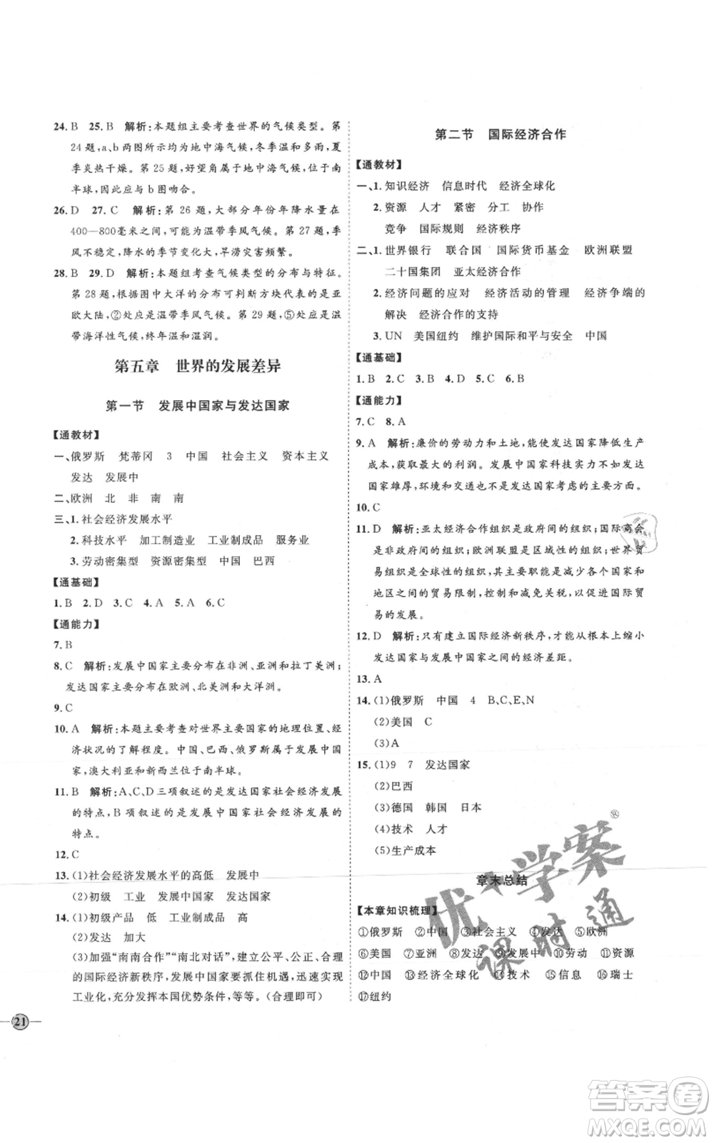 吉林教育出版社2021優(yōu)+學案課時通七年級上冊地理湘教版H版參考答案