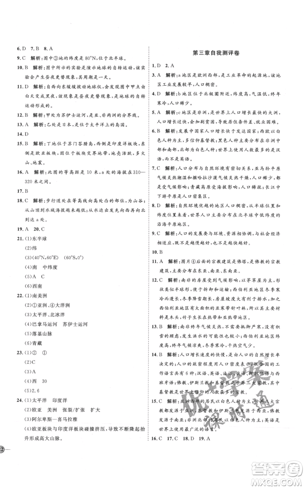 吉林教育出版社2021優(yōu)+學案課時通七年級上冊地理湘教版H版參考答案