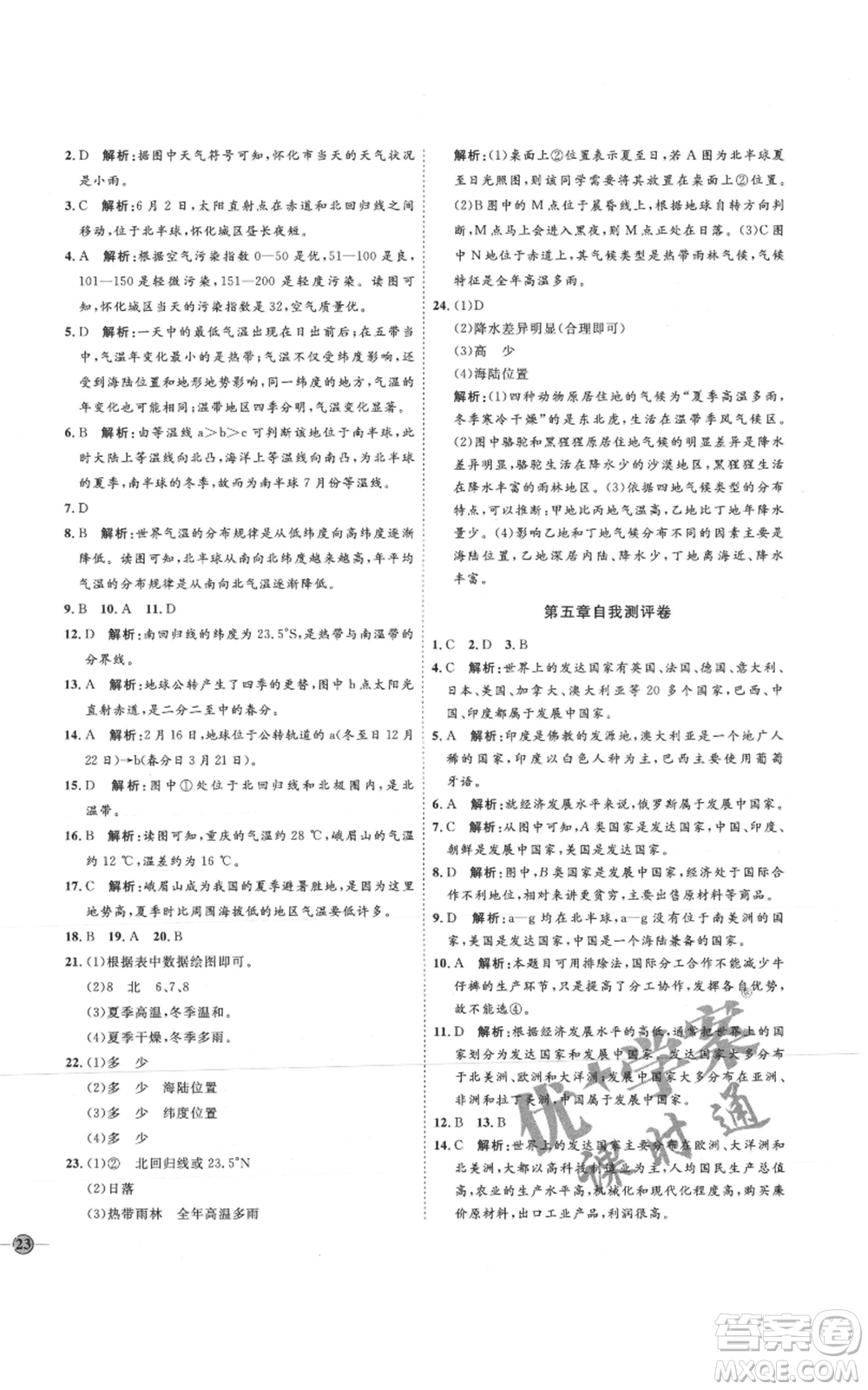 吉林教育出版社2021優(yōu)+學案課時通七年級上冊地理湘教版H版參考答案