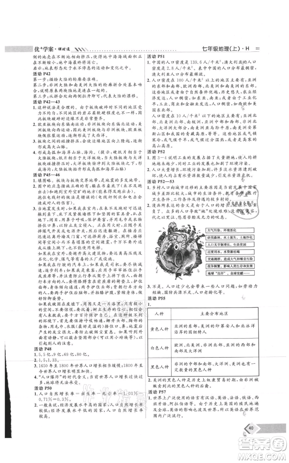 吉林教育出版社2021優(yōu)+學案課時通七年級上冊地理湘教版H版參考答案