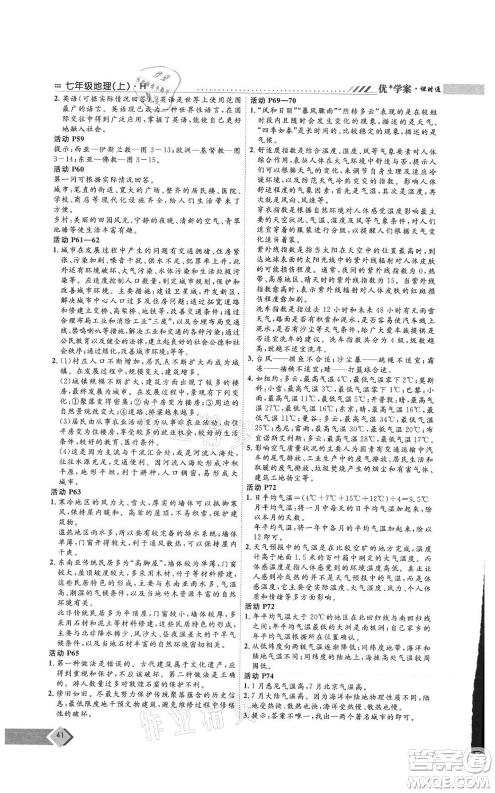 吉林教育出版社2021優(yōu)+學案課時通七年級上冊地理湘教版H版參考答案