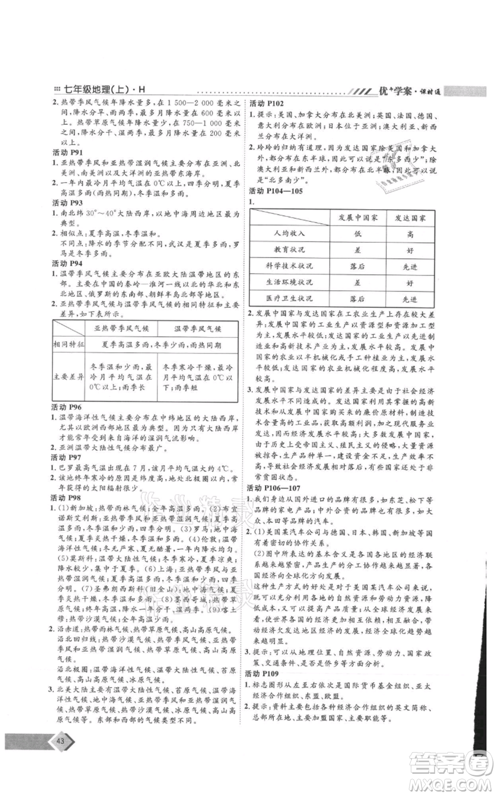 吉林教育出版社2021優(yōu)+學案課時通七年級上冊地理湘教版H版參考答案