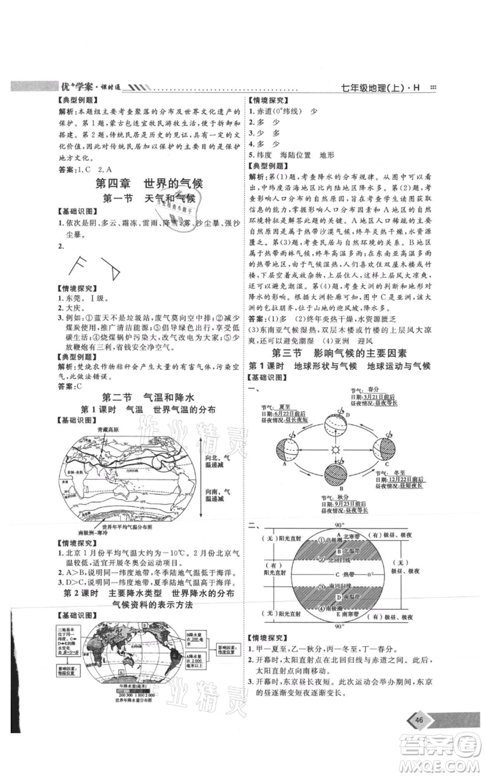 吉林教育出版社2021優(yōu)+學案課時通七年級上冊地理湘教版H版參考答案