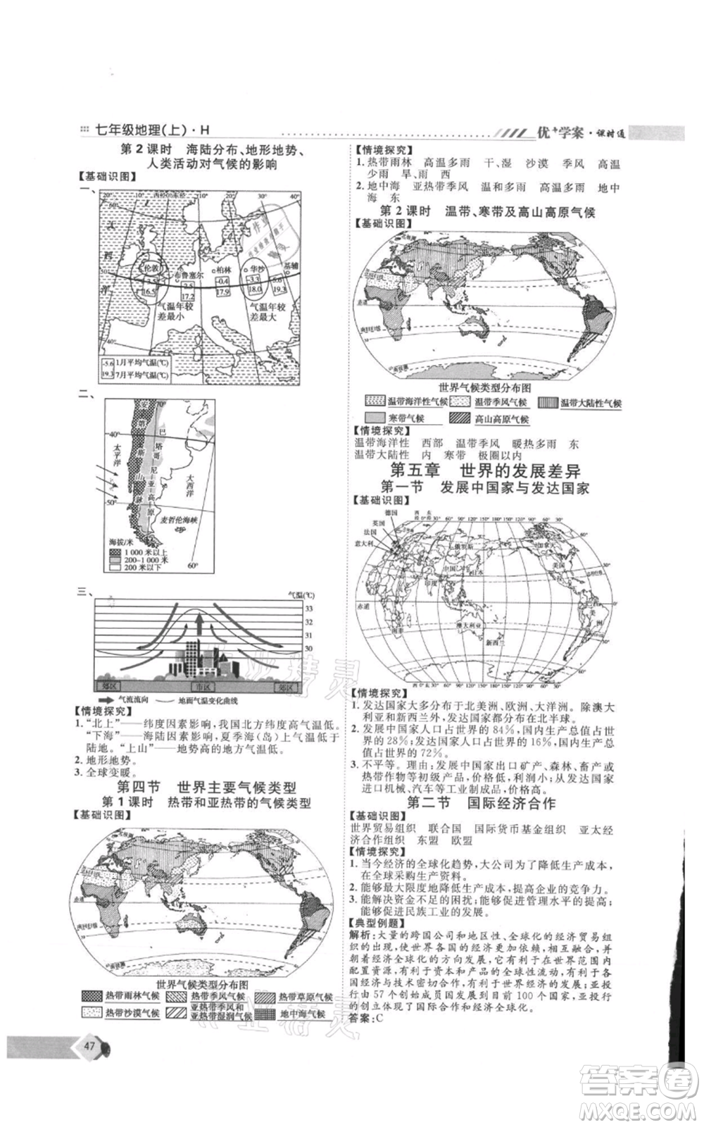 吉林教育出版社2021優(yōu)+學案課時通七年級上冊地理湘教版H版參考答案