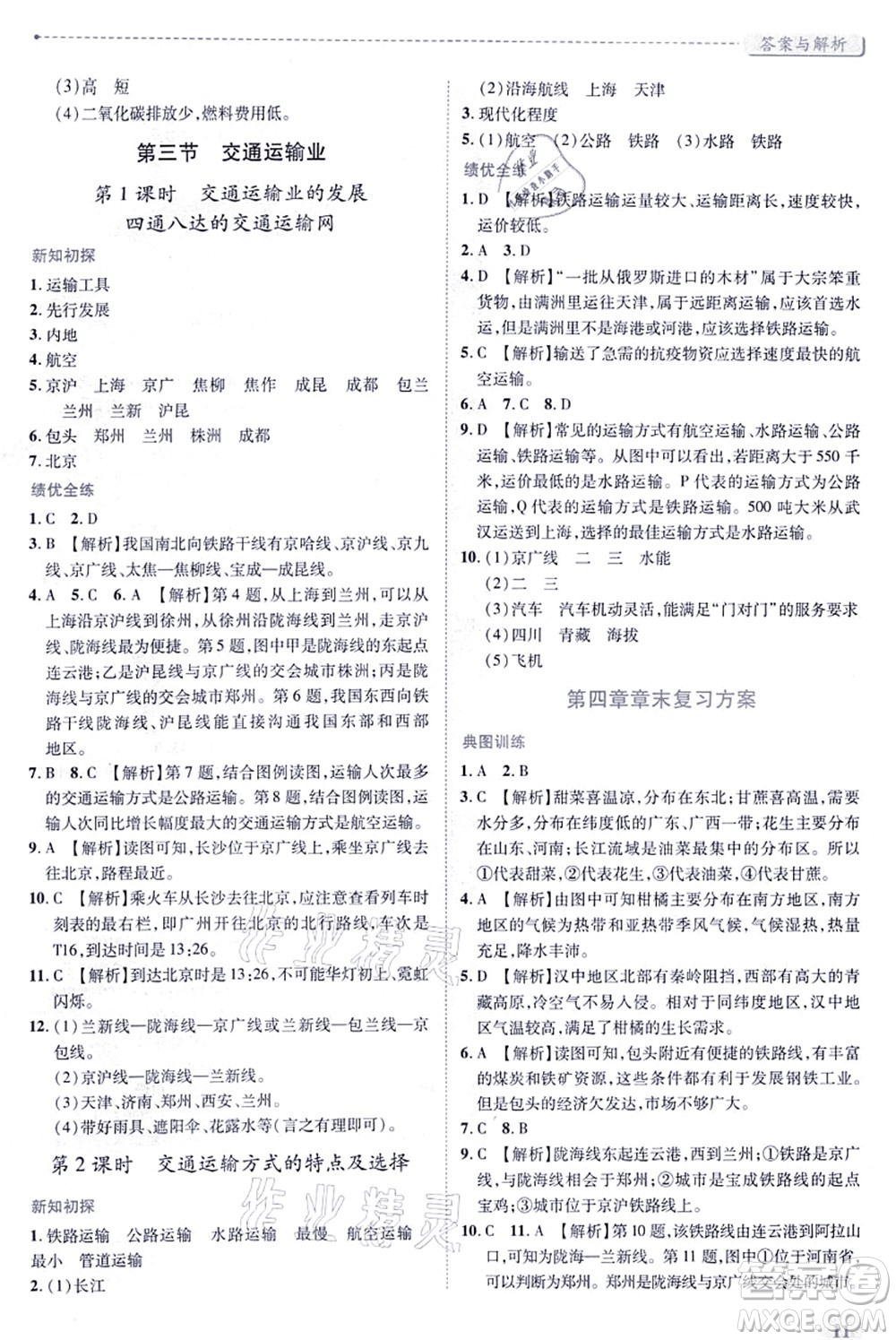 陜西師范大學(xué)出版總社有限公司2021績優(yōu)學(xué)案八年級地理上冊湘教版答案