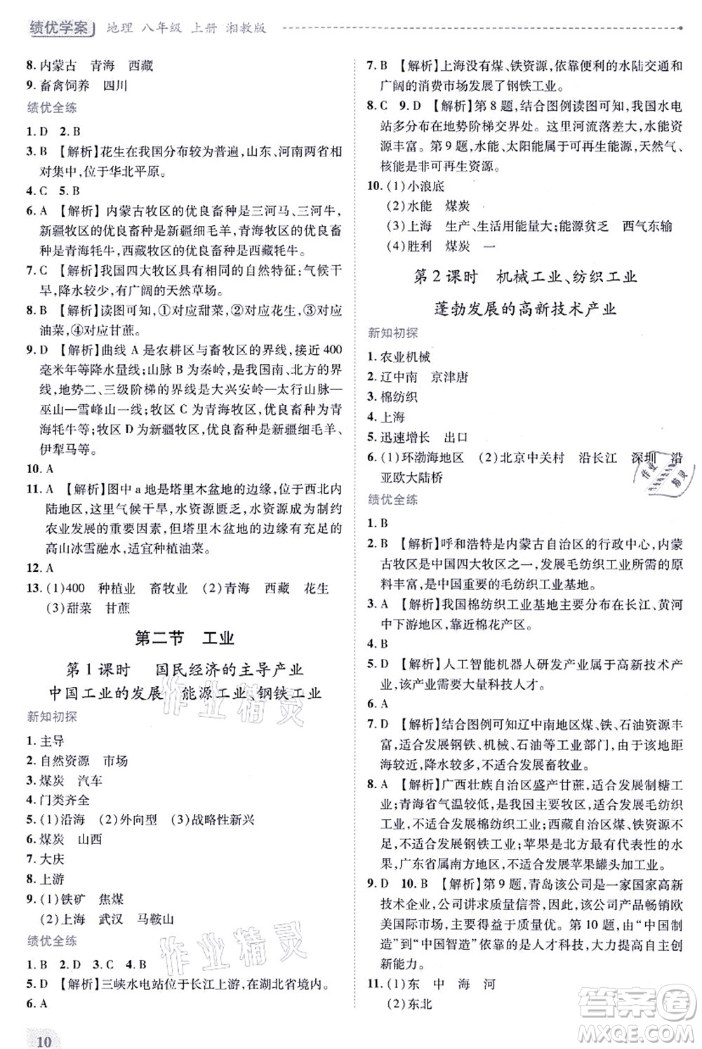 陜西師范大學(xué)出版總社有限公司2021績優(yōu)學(xué)案八年級地理上冊湘教版答案