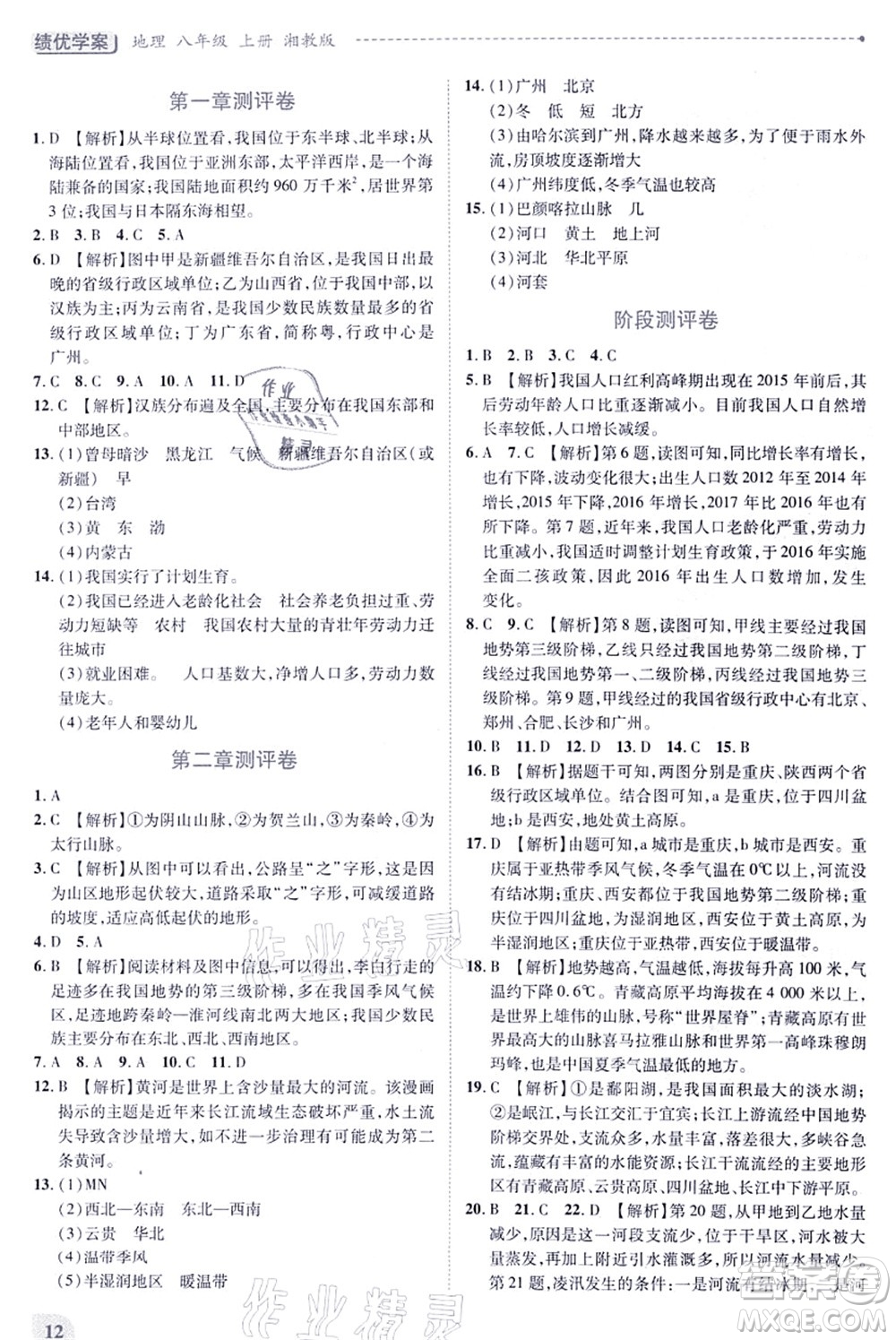 陜西師范大學(xué)出版總社有限公司2021績優(yōu)學(xué)案八年級地理上冊湘教版答案