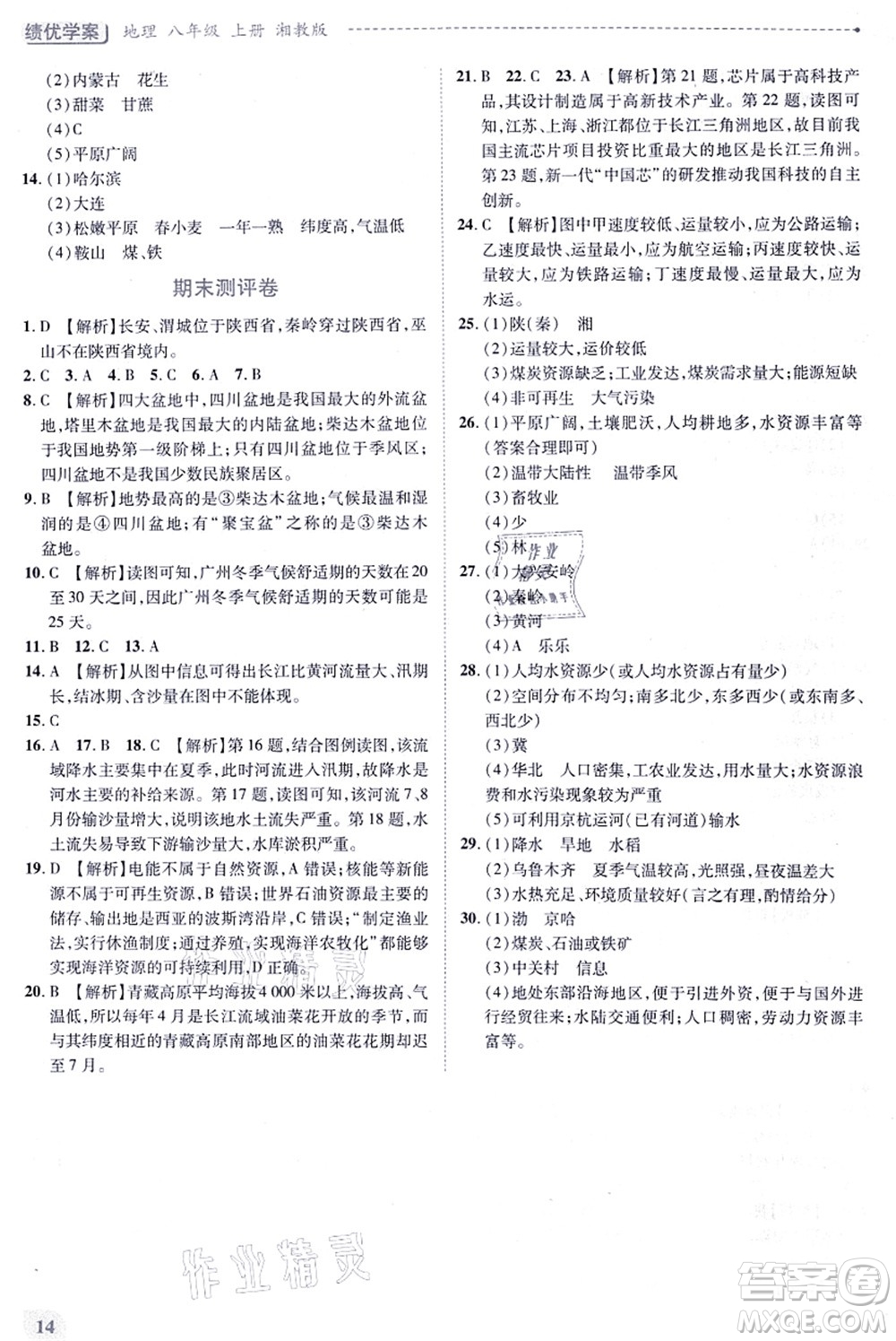 陜西師范大學(xué)出版總社有限公司2021績優(yōu)學(xué)案八年級地理上冊湘教版答案