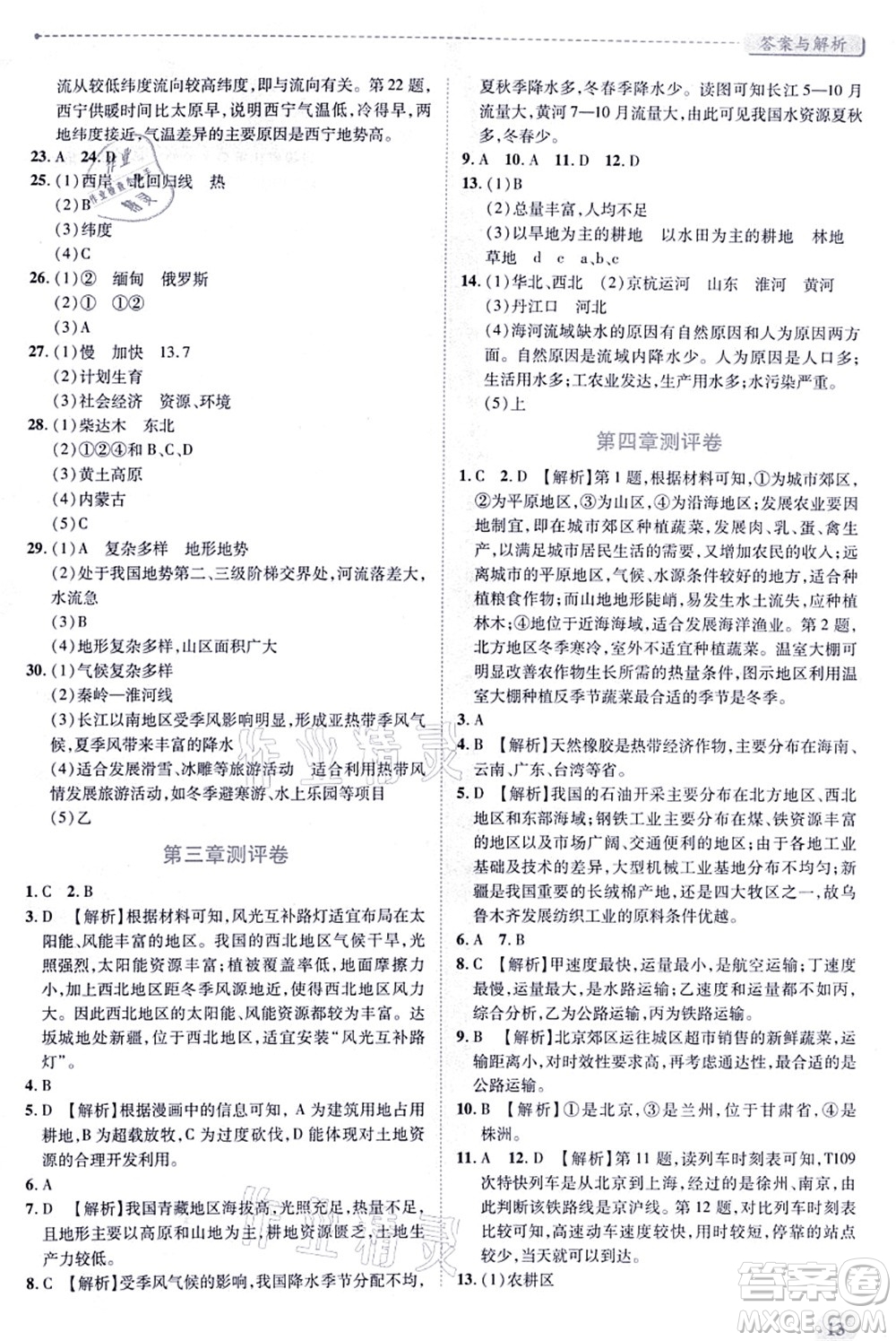 陜西師范大學(xué)出版總社有限公司2021績優(yōu)學(xué)案八年級地理上冊湘教版答案