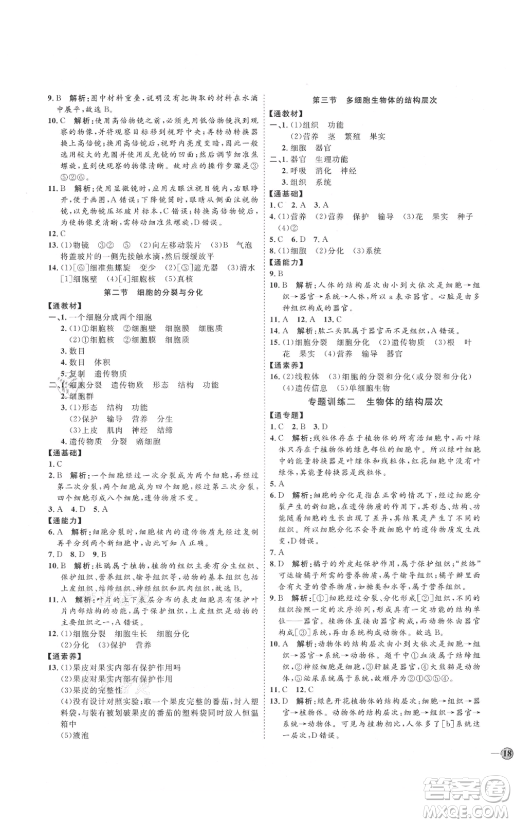 吉林教育出版社2021優(yōu)+學(xué)案課時(shí)通七年級(jí)上冊(cè)生物濟(jì)南版J版參考答案