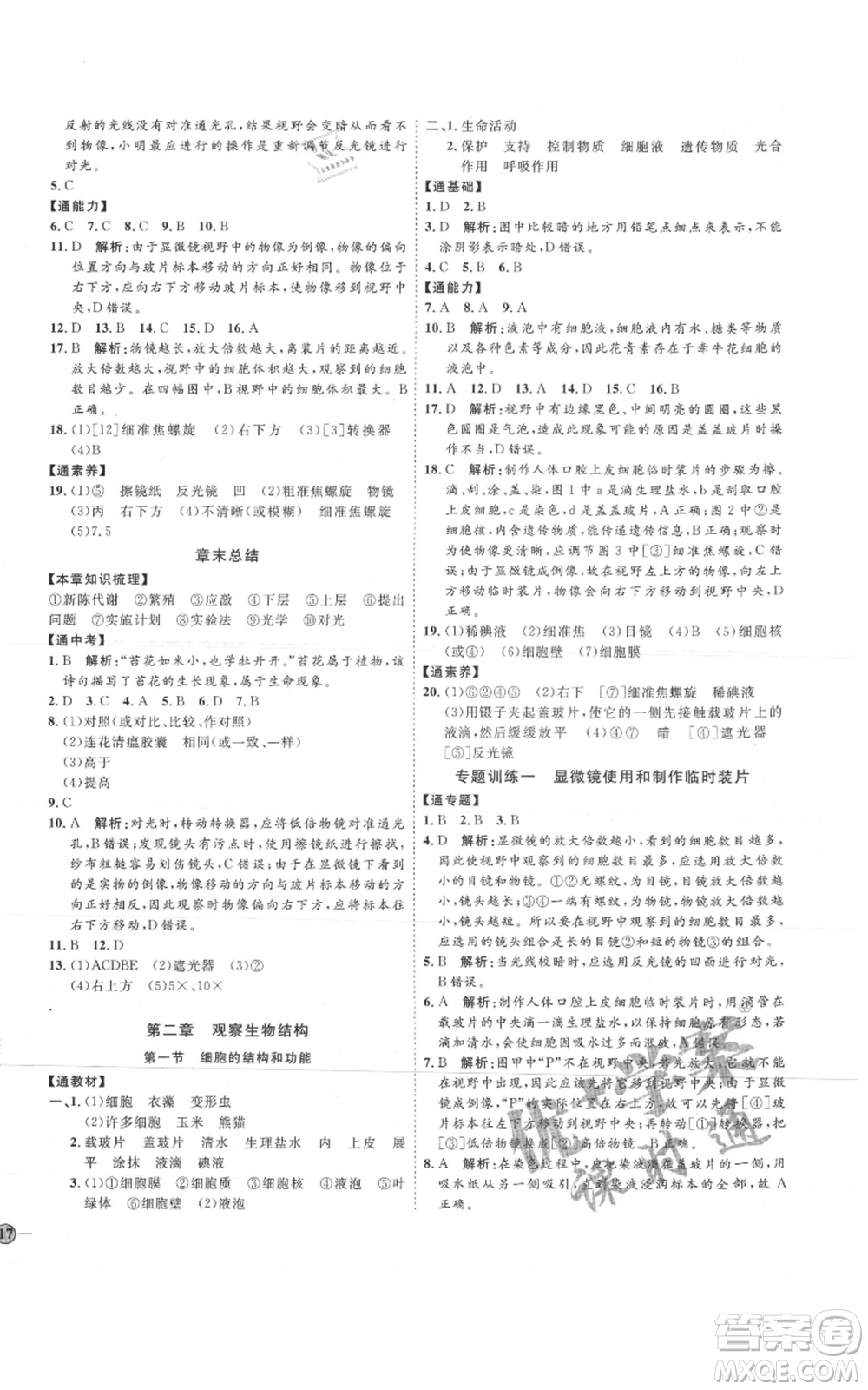 吉林教育出版社2021優(yōu)+學(xué)案課時(shí)通七年級(jí)上冊(cè)生物濟(jì)南版J版參考答案