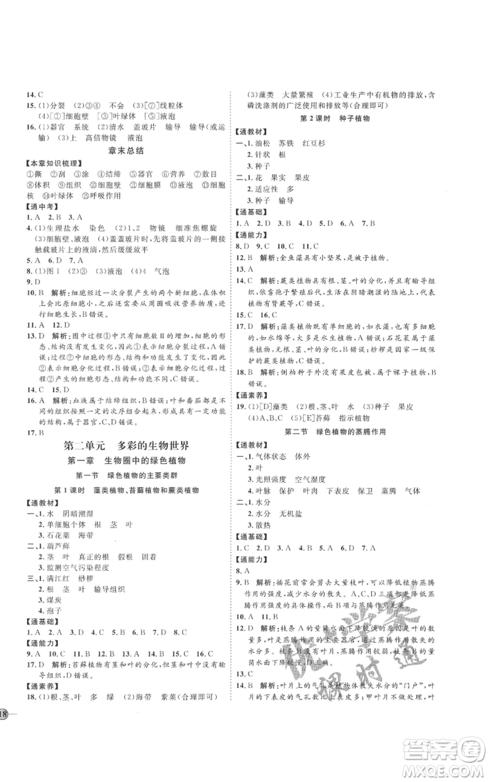 吉林教育出版社2021優(yōu)+學(xué)案課時(shí)通七年級(jí)上冊(cè)生物濟(jì)南版J版參考答案