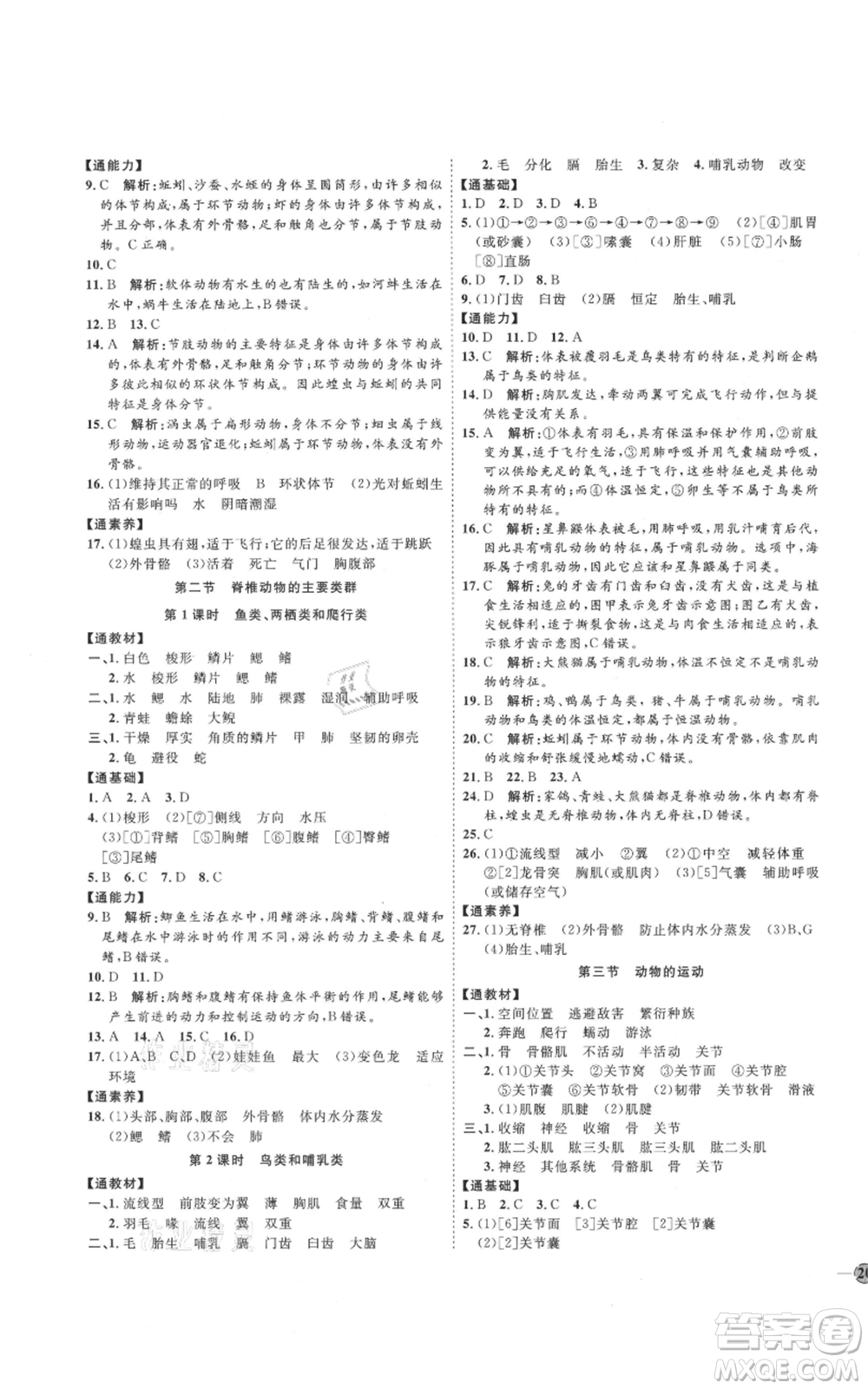 吉林教育出版社2021優(yōu)+學(xué)案課時(shí)通七年級(jí)上冊(cè)生物濟(jì)南版J版參考答案