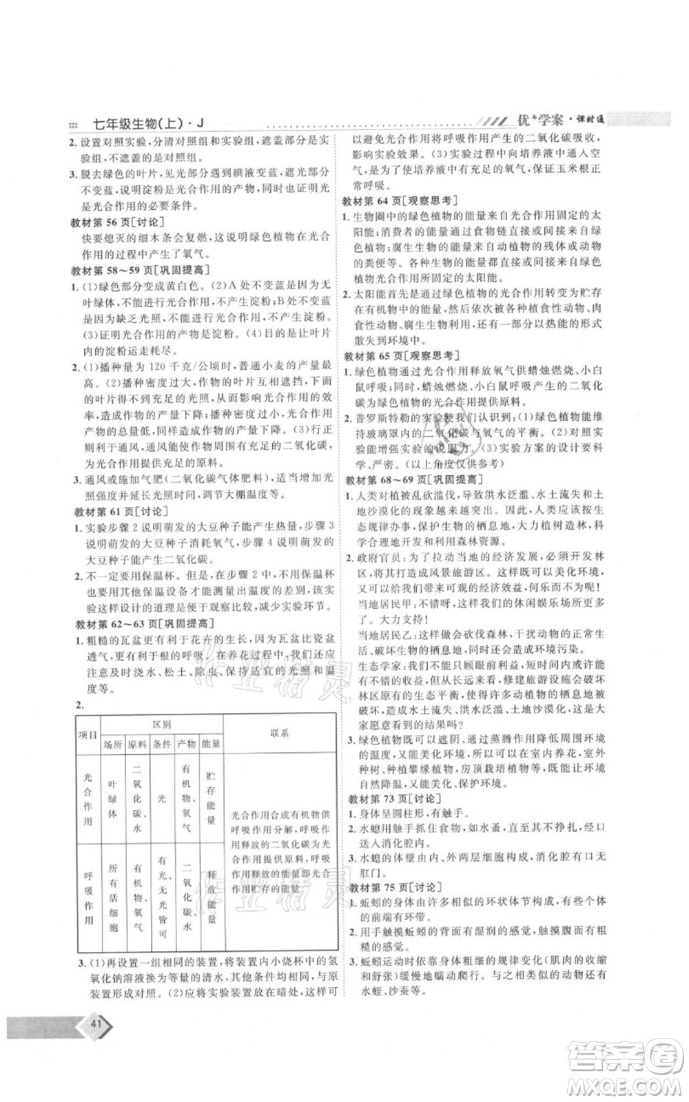 吉林教育出版社2021優(yōu)+學(xué)案課時(shí)通七年級(jí)上冊(cè)生物濟(jì)南版J版參考答案