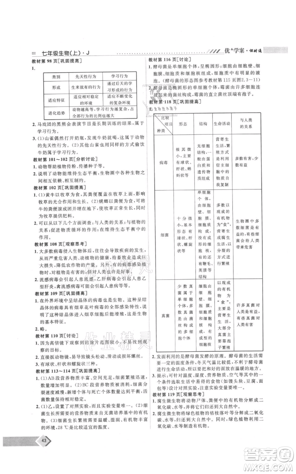 吉林教育出版社2021優(yōu)+學(xué)案課時(shí)通七年級(jí)上冊(cè)生物濟(jì)南版J版參考答案