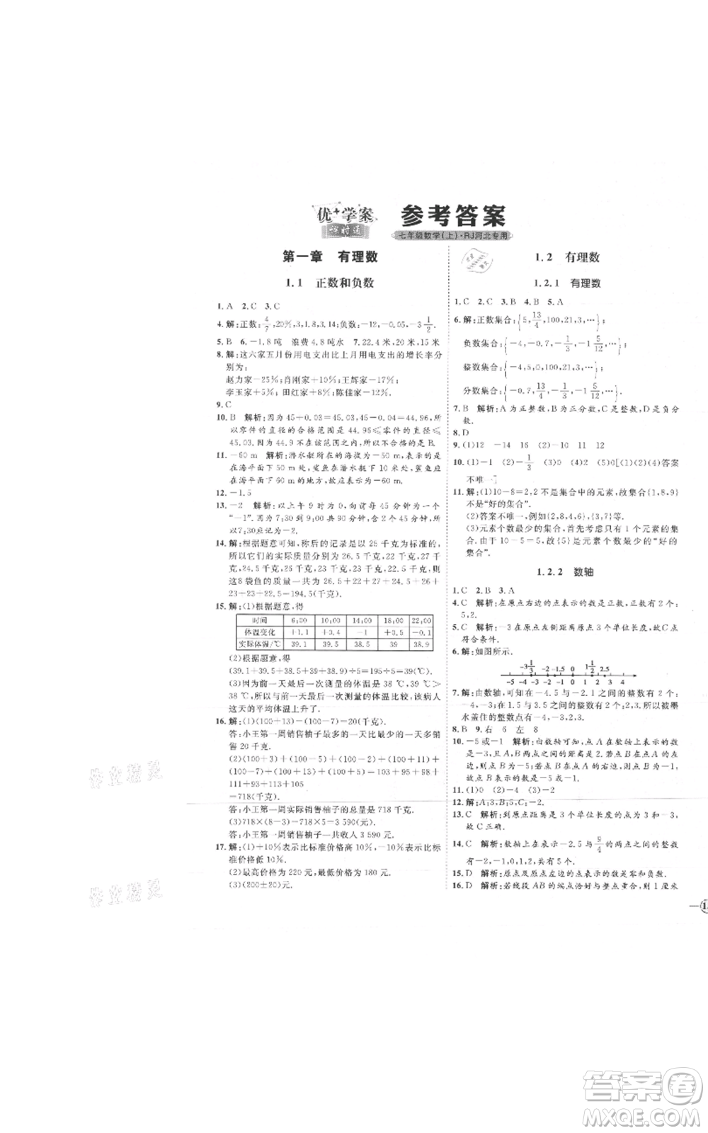 延邊教育出版社2021優(yōu)+學(xué)案課時通七年級上冊數(shù)學(xué)人教版河北專版參考答案