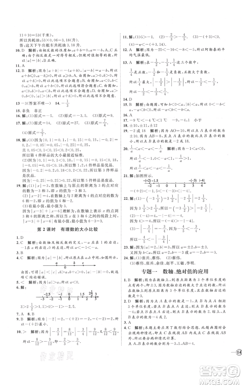 延邊教育出版社2021優(yōu)+學(xué)案課時通七年級上冊數(shù)學(xué)人教版河北專版參考答案