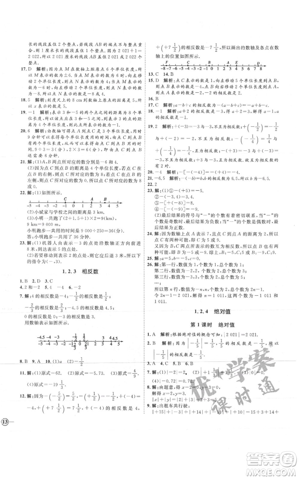 延邊教育出版社2021優(yōu)+學(xué)案課時通七年級上冊數(shù)學(xué)人教版河北專版參考答案