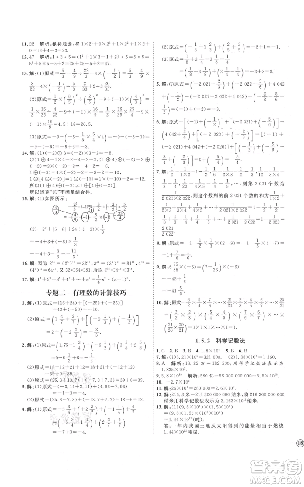 延邊教育出版社2021優(yōu)+學(xué)案課時通七年級上冊數(shù)學(xué)人教版河北專版參考答案