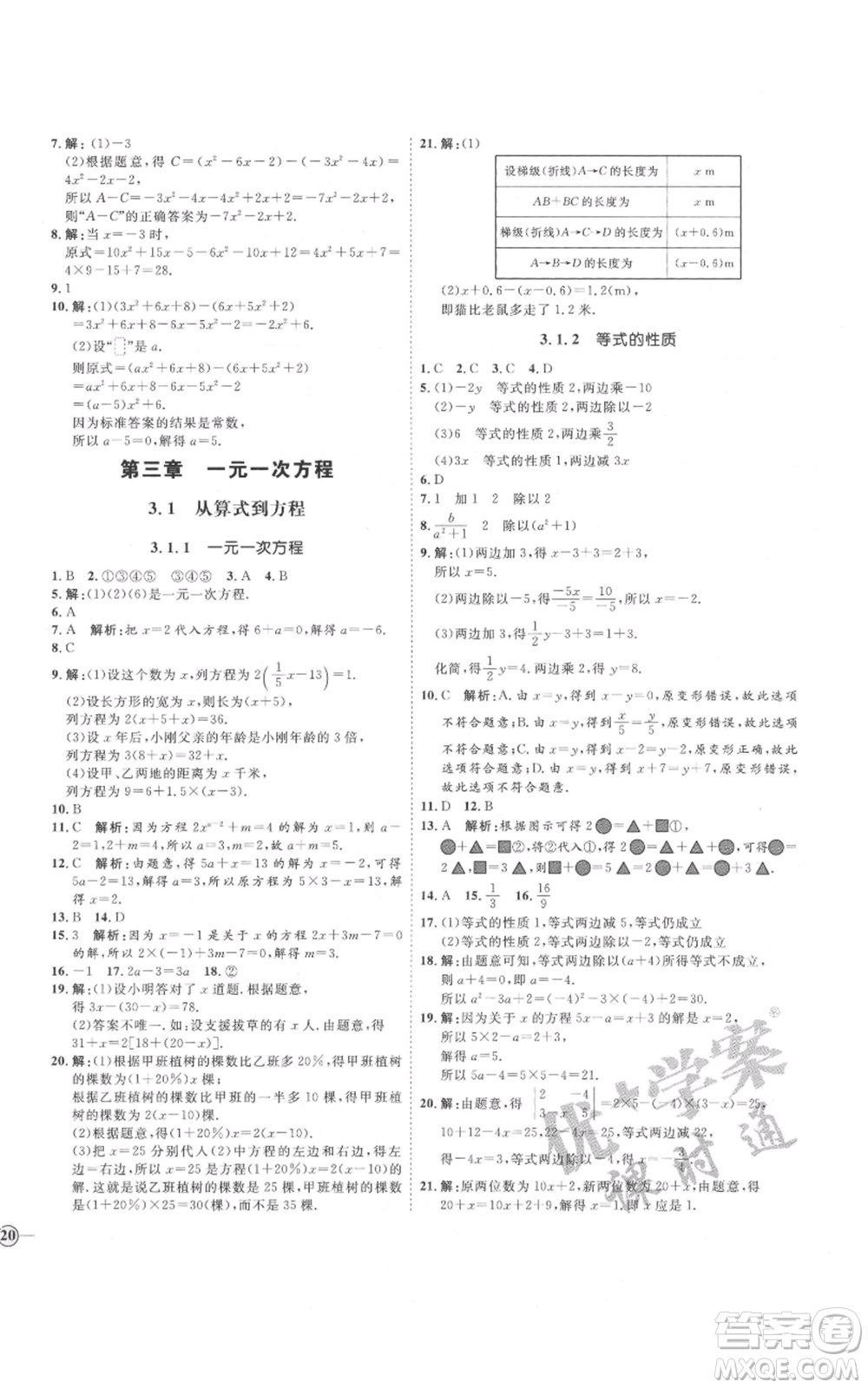 延邊教育出版社2021優(yōu)+學(xué)案課時通七年級上冊數(shù)學(xué)人教版河北專版參考答案