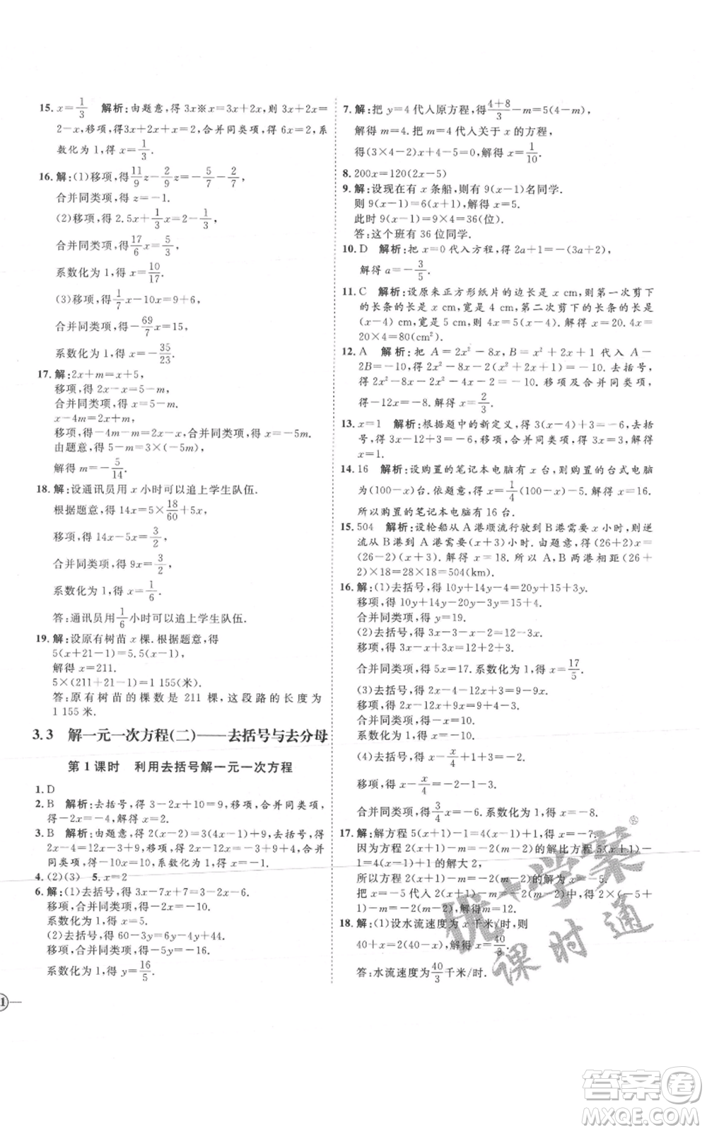 延邊教育出版社2021優(yōu)+學(xué)案課時通七年級上冊數(shù)學(xué)人教版河北專版參考答案