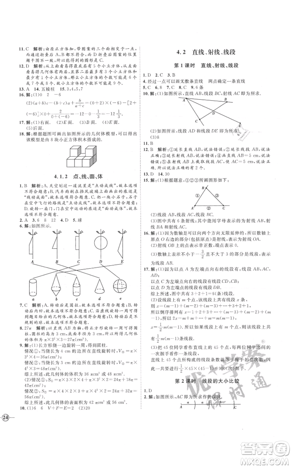 延邊教育出版社2021優(yōu)+學(xué)案課時通七年級上冊數(shù)學(xué)人教版河北專版參考答案