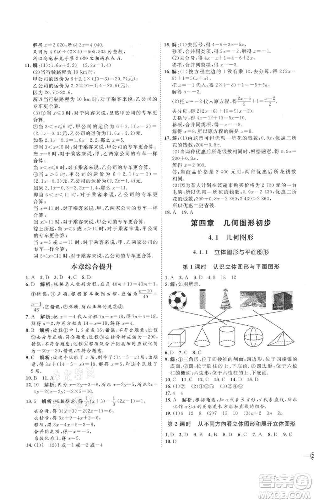 延邊教育出版社2021優(yōu)+學(xué)案課時通七年級上冊數(shù)學(xué)人教版河北專版參考答案