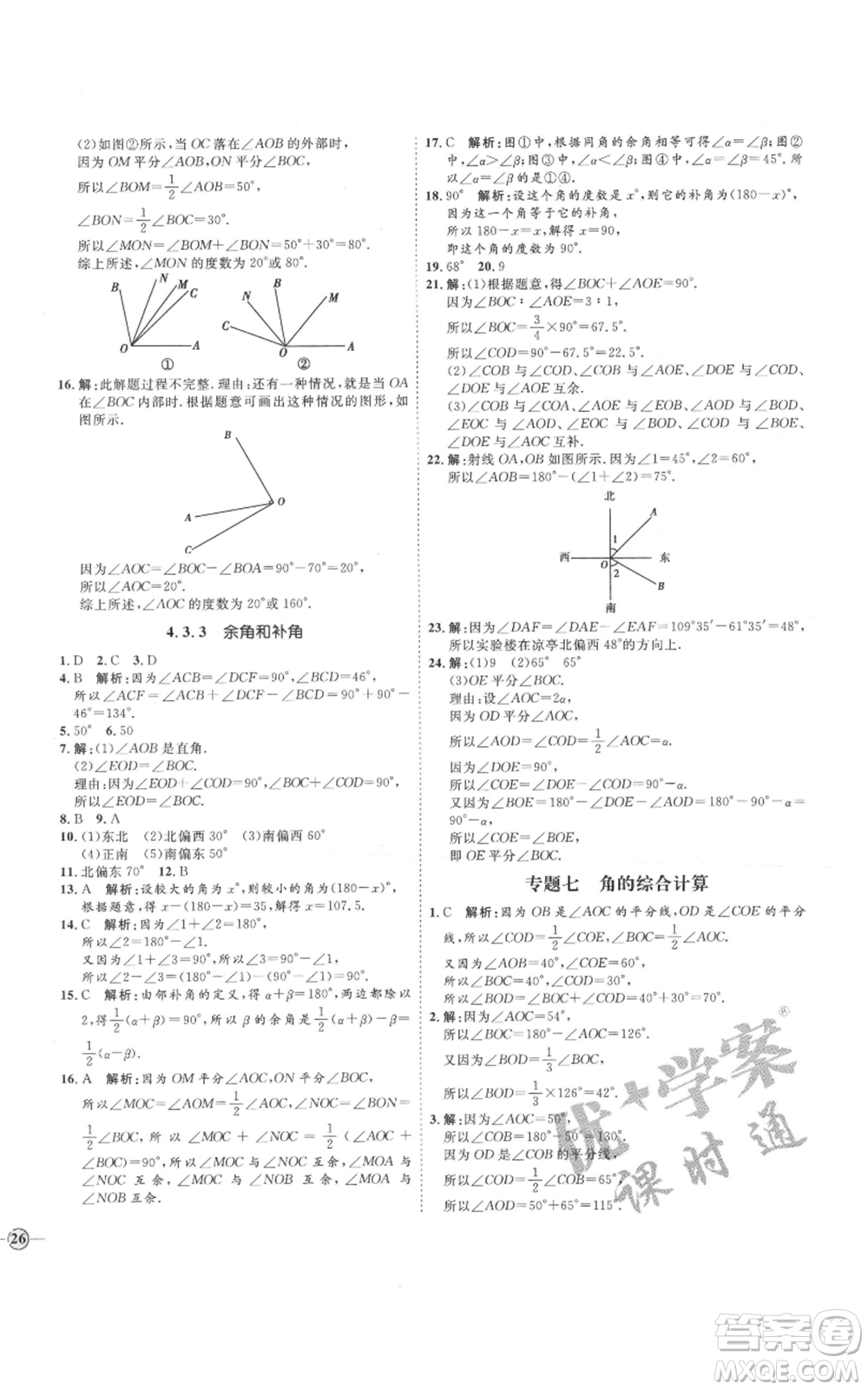 延邊教育出版社2021優(yōu)+學(xué)案課時通七年級上冊數(shù)學(xué)人教版河北專版參考答案